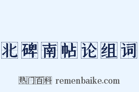 北碑南帖论组词是什么意思的图片